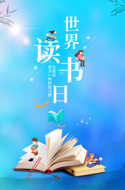 世界读书日海报