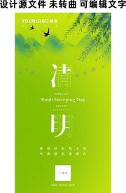 清明节海报日签