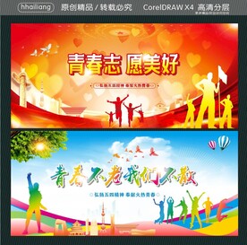 青春不老我们不散 青春志 愿美