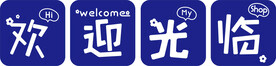 欢迎光临