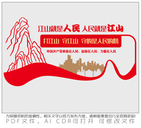 江山就是人民 人民就是江山