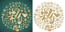 复古粉字书法底纹粉字背景百粉图