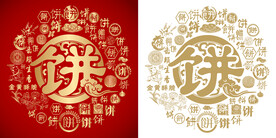 红色饼书法底纹饼字背景百饼图