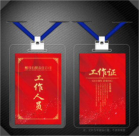 工作人员证