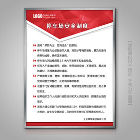 停车场安全制度展板海报标牌挂画