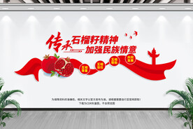 石榴籽精神