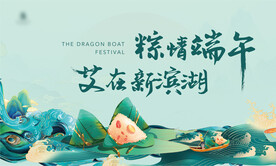 粽情端午