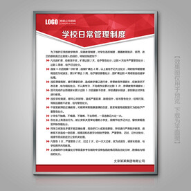 学校日常管理制度灯箱制度牌标牌