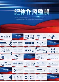 蓝色大气纪律作风整顿PPT动态