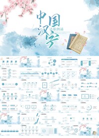 蓝色中国风中华汉字文化PPT