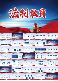 蓝色大气法制教育宣传PPT模板