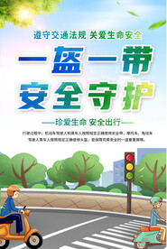 一盔一带交通安全宣传海报
