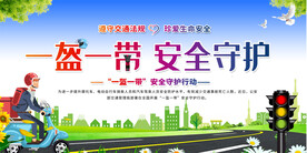 一盔一带交通安全活动宣传展板
