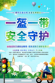 一盔一带交通安全宣传海报