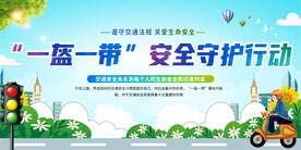 一盔一带交通宣传展板