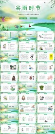 绿色清新谷雨时节主题班会PPT