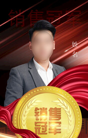 销售冠军