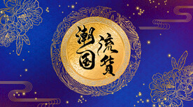 古风带货背景板