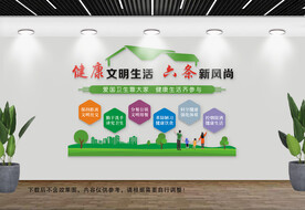 健康文明生活文化墙
