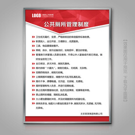 公共厕所管理展牌标牌制度牌挂画