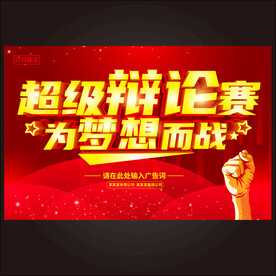 辩论赛  