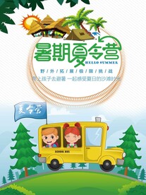 暑假夏令营
