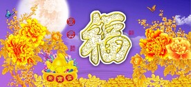 富贵吉祥图