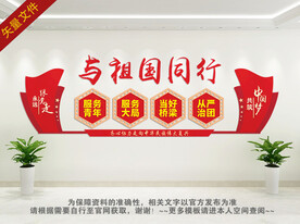 与祖国同行文化墙