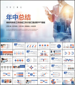 商务年中工作总结PPT