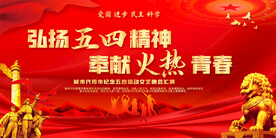 五四青年节活动展板