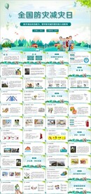 绿色卡通全国防灾减灾日PPT