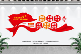 社会主义核心价值观