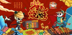 国潮烧烤撸串背景画图片