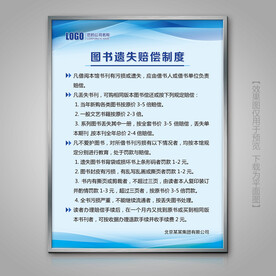 图书遗失赔偿制度标牌展牌制度牌