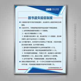 图书遗失赔偿制度海报标牌制度牌
