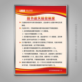 图书遗失赔偿制度展牌展板海报