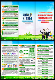 全国知识产权宣传周三折页