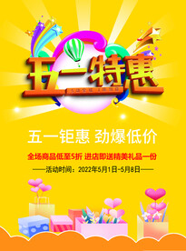 五一特惠海报