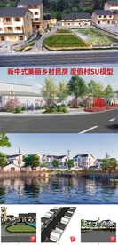 3套中式乡村民宿度假村SU模型