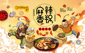 麻辣香锅背景设计