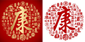 红色康书法底纹康字背景百康图