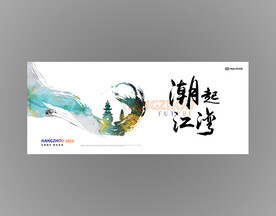 潮起江湾城市形象海报