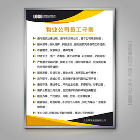 物业公司员工守则海报挂画灯箱