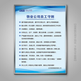 物业公司员工守则海报标牌展牌