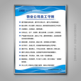 物业公司员工守则灯箱海报制度牌