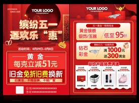 珠宝五一传单