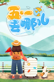 五一出游活动海报