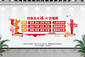 社会主义价值观