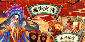 工装国潮火锅背景墙画