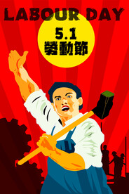 五一劳动节